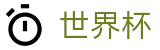 FIFA世界杯足彩 - FIFA WC官方主页 - 赛事资讯进入及发布中心